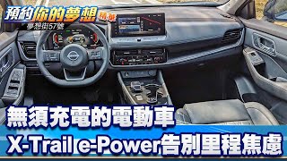 無須充電的電動車 XTrail ePower告別里程焦慮《57DreamSt 預約你的夢想 精華篇》20240403 李冠儀 謝騰輝 [upl. by Chassin]