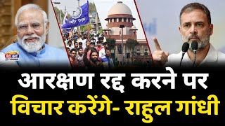 Rahul Gandhi आरक्षण रद्द करने पर विचार करेंगे राहुल गांधी  Modi  SC ST Reservation [upl. by Drewett503]