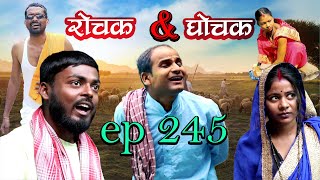 Rochak and Ghochak New Episode  245  Pradip KrishnaSunitaRekhaBijayChandan  Maithili Comedy [upl. by Noicpecnoc569]