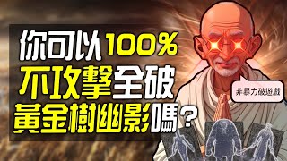 你可以100不攻擊全破《艾爾登法環 DLC》嗎 [upl. by Adnirual]