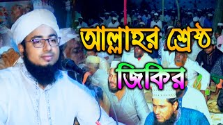 জিকির  আল্লাহর শ্রেষ্ঠ জিকির  মুফতি জহিরুল ইসলাম ফরিদী জিকির  Mufti jahirul Islam Faridi Jikir Tv [upl. by Ximenes]