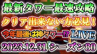 【マイクラダンジョンズ】最新タワー最速攻略LIVE！まさかのゴミすぎるテンペストゴーレムが来た！！20231231 シーズン80【Minecraft Dungeons】【ひぬ】 [upl. by Greenes]