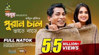 পুরান চাল  Puran Chaal  Full Natok  Mosharraf Karim  Tania Brishty  Bangla Natok 2024 [upl. by Mailand]