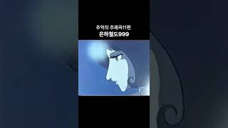 애니ost 11편 은하철도999 1절 은하철도999 철이 만화영화 [upl. by Laen]