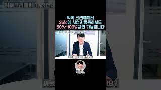 틱톡 호스트크리에이터 25년에 사업자등록해도 100 감면됩니다 틱톡세금 틱톡 틱톡커 틱톡세금감면 세금폭탄 [upl. by Aiceila]