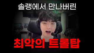 쵸비를 화나게한 최악의 탑  2024 젠지 쵸비 솔랭 [upl. by Elicec543]