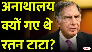 मातापिता के होते हुए भी अनाथालय क्यों गए थे Ratan Tata जानिए उनकी अनसुनी कहानी  GNT [upl. by Asylla]