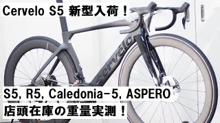 Cerveloサーヴェロ 2023年モデル 新型S5 ULTEGRA Di2完成車入荷！！S5R5CALEDONIA5ASPEROの店在庫の重量をそれぞれ実測！ [upl. by Michey]