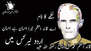 Ay QuaideAzam Tera Ihsan Hai Ihsan Nagmaa Urdu Lyrics Ma UrduLyrics WaqarMeharWrites 720HD [upl. by Avik247]