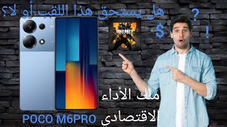 أفضل هاتف اقتصادي للألعاب 2024 بوكو M6 برو  Best Budget Gaming 2024 [upl. by Saibot]