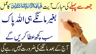 Jumma Se Pehle Ki Aayat ka Amal Qurani Ayat ka Wazifa  Munajat Tube [upl. by Lletnahc]