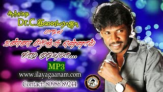 Unna Pirinju  Official Mp3 Song  By Anthakudi Ilayaraja [upl. by Letsyrhc596]