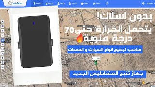 4Gلا يفوتك استخدام اقوى جهاز تتبع مغناطيس مع تحديد الموقع بدقة اشارة [upl. by Nosirb543]