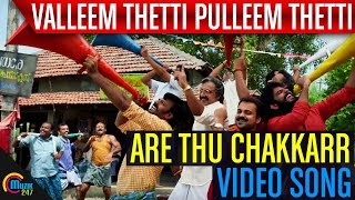 Valleem Thetti Pulleem Thetti  Are Thu Chakkarr Song Video  Kunchacko Boban Shyamili  Official [upl. by Rosaline]