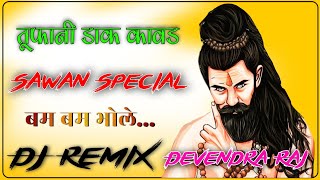 Toofani Dak Kawad DJ Song  शिव शंकर ने याद करके DJ Remix  Kawad Song 2024 DJ Remix Devendra Raj [upl. by Aveer998]