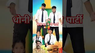 धोनी सर ने दी पार्टी 🍱🍟 comedy jagga aaganwadikebacche shorts dhonisir shorts chiku viral [upl. by Limaa]