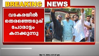 വടകരയിൽ തെരഞ്ഞെടുപ്പ് പോരാട്ടം കനക്കുന്നു [upl. by Harrison185]