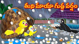 తుని మాయా గుడ్ల వర్షం Telugu Stories  Tuni Cartoon Stories  Telugu Moral Stories  Fairy Tales [upl. by Kele]