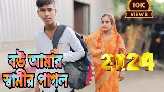 Bow Amar Shamir Pagol New Bangla Gan Song Samina Aktar Solema viralvideo bangla music [upl. by Ecidna]