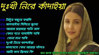 দুংখী নিরে কাঁদাইয়া।। বিরহের ও বেদনার গান।। আমার জীবনের সেরা গান।। Bangla song [upl. by Odnamra]