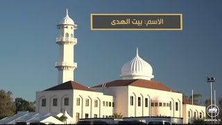 Baitul Huda Masjid  استرالية 🇦🇺  مساجد حول العالم  بیت الہدا  Ahmadiyya [upl. by Hsoj]