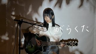 がらくた  米津玄師 Cover by 野田愛実NodaEmi【映画「ラストマイル」主題歌】 [upl. by Ahsinat]