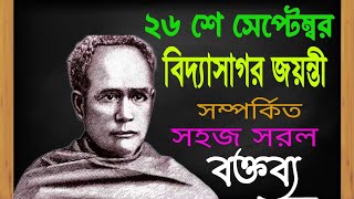 Vidyasagar Jayanti Speech in Bengali বিদ্যাসাগর জয়ন্তী  Life and work of Vidyasagr [upl. by Anaeerb]