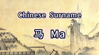 Surname Ma or 马  Chinese Surnames [upl. by Elkraps]