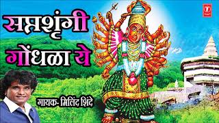 SAPTASHRUNGI GONDHALA YE  SAPASHRUNGI GEET BY MILIND SHINDE  Marathi Devotional Songs [upl. by Ezitram]