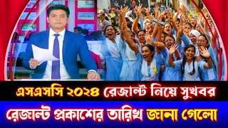 SSC 2024 রেজাল্ট নিয়ে বিশাল সুখবর  প্রকাশের সম্ভাব্য তারিখ জানা গেলো  ssc exam 2024 result [upl. by Schwinn]