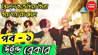 WIND BREAKER Episode 1 Explained in Bangla  Track Anime [upl. by Downall]