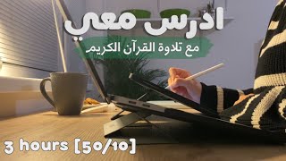 ادرس معي لمدة ثلاث ساعات مع تلاوة القرآن الكريم  طالبة طب 🫀 Study with me w Quran recitation [upl. by Ordnazil]