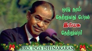 God Comforts Us Like A Mother Tamil  Dr DGS Dhinakaran [upl. by Harias]