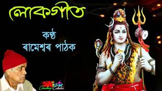 O Sada Shibo Hey  অ সদা শিৱ হে   by Rameswar Pathak [upl. by Ocsisnarf]