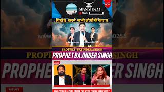 pbsm ✝️prophetbajindersingh✝️ pbsm shorts newsnation indianews chhattisgarh [upl. by Ecart]