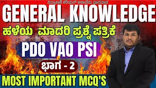 ಹಳೆಯ ಮಾದರಿ ಪ್ರಶ್ನೆ ಪತ್ರಿಕೆ  MOST IMPORTANT MCQS  PDO VAO PSI  Dhareppa sir  vidyakashi [upl. by Hunsinger]