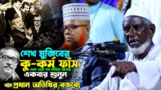 শেখ মুজিবের কুকর্ম ফাঁস একে একে সব বেরিয়ে আসছে একবার শুনুন প্রধান অতিথির বক্তব্যে Al Hikmah Tv Waz [upl. by Dieball]