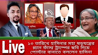 live আওয়ামী লীগ আগামীকাল ঢাকা ঘেরাও করার পরিকল্পনা করেছে মহা ষড়যন্ত্র সকলকে সতর্ক থাকার আহ্বান [upl. by Waiter]