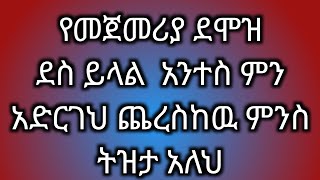 የመጀመሪያ ደሞዝ ደስ ይላል አንተስ ምን አድርገህ ጨረስከዉ ምንስ ትዝታ አለህ [upl. by Reviel]