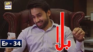 Balaa Episode 34  CC  Bilal Abbas  Ushna Shah  ARY Digital [upl. by Rese]