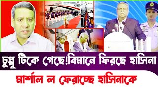 হাসিনা ফিরে আসার ইঙ্গিত দিচ্ছে সেনাবাহিনী Golam Maula Rony  Sheikh Hasina Yunus [upl. by Aba622]