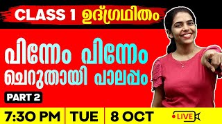 CLASS 1  INTEGRATION  പിന്നേം പിന്നേം ചെറുതായി പാലപ്പം  PART 2  CLASS 1 EXAM WINNER [upl. by September]