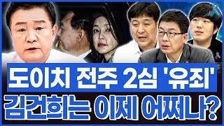 백운기의 정치1번지 도이치 전주 2심 유죄 김건희는 이제 어쩌나 [upl. by Alyn]