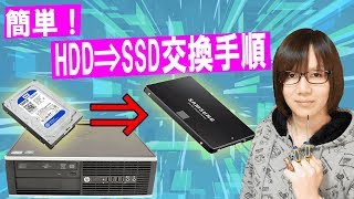 SSDでゲーム読み込み改善！HDDからSSDへの交換・換装方法＆手順 [upl. by Ellehcil]