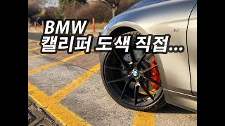 BMW M Performance 브레이크 도색 직접해보기 [upl. by Moshell]