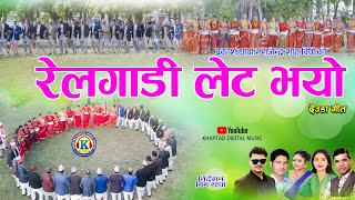 NEW DEUDA SONG 20232080  REL GADI LET BHAYO रेलगाडी लेट भयो By Purnakala bcPrakash Thapa [upl. by Metcalf]