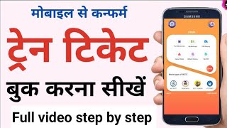 Mobile se ticket book karna sikhe ticket onlineticket trending viralvideo tatkalticket online [upl. by Neenahs]