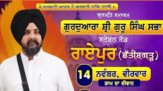 LIVE 14 Nov 2024  Raipur  Chhattisgarh  Bhai Sarbjit Singh Dhunda [upl. by Ailbert19]