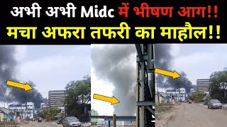 Boisar MIDC Fire News  बोईसर की कंपनी में लगी भीषण आग [upl. by Libbie245]