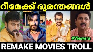 റീമേക്ക് ചെയ്ത് നശിപ്പിച്ച മലയാള പടങ്ങൾ 😂😂 Part 2 Remake movie troll Malayalam Pewer Trolls [upl. by Yule829]